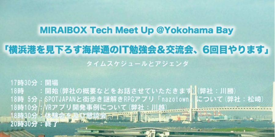 ＜告知＞【第6回】MIRAIBOX Tech Meet Up @Yokohama Bay