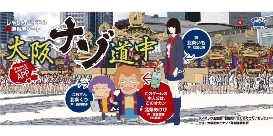 街歩き謎解きアプリ第二弾 「大阪ナゾ道中」 を2018年1月12日リリース